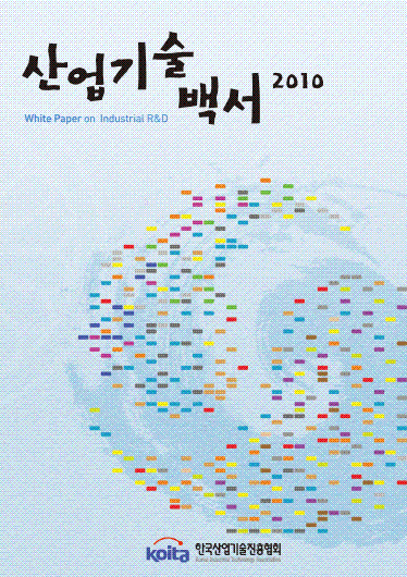 2010년판 산업기술백서